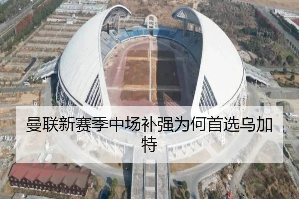 曼联新赛季中场补强为何首选乌加特