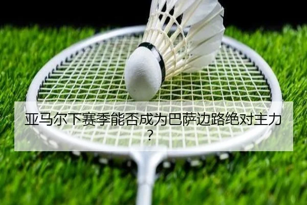 亚马尔下赛季能否成为巴萨边路绝对主力？